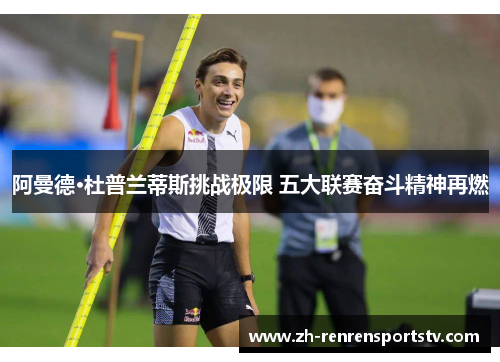 阿曼德·杜普兰蒂斯挑战极限 五大联赛奋斗精神再燃