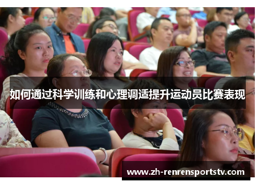 如何通过科学训练和心理调适提升运动员比赛表现