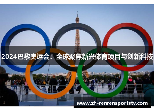 2024巴黎奥运会：全球聚焦新兴体育项目与创新科技