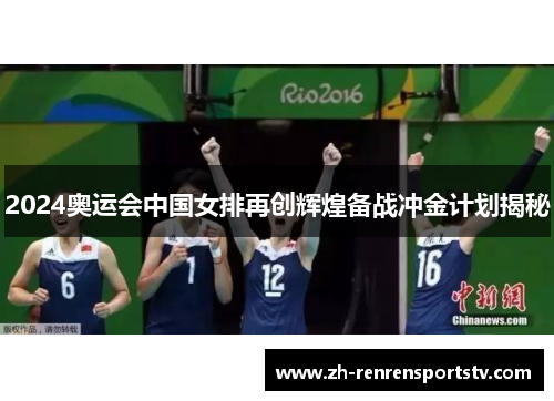 2024奥运会中国女排再创辉煌备战冲金计划揭秘