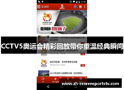 CCTV5奥运会精彩回放带你重温经典瞬间