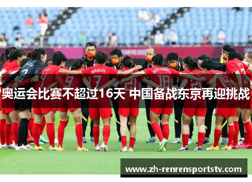 奥运会比赛不超过16天 中国备战东京再迎挑战