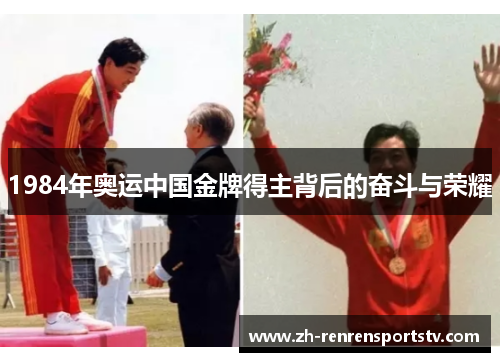 1984年奥运中国金牌得主背后的奋斗与荣耀