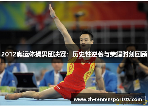 2012奥运体操男团决赛：历史性逆袭与荣耀时刻回顾
