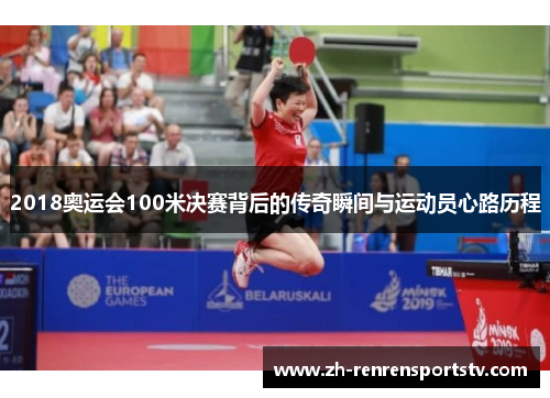 2018奥运会100米决赛背后的传奇瞬间与运动员心路历程