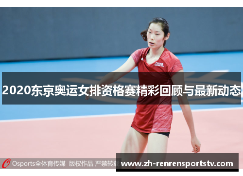 2020东京奥运女排资格赛精彩回顾与最新动态