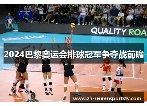 2024巴黎奥运会排球冠军争夺战前瞻