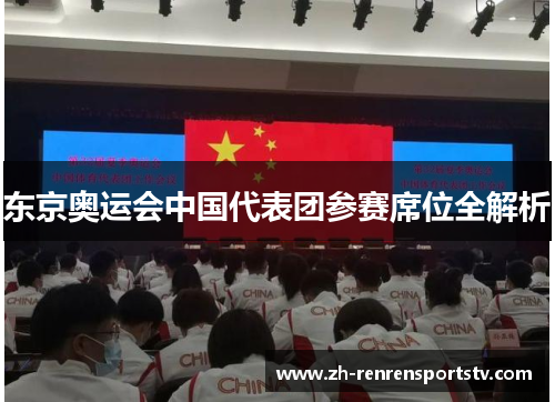 东京奥运会中国代表团参赛席位全解析