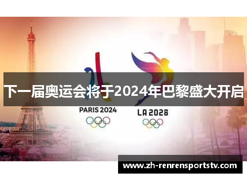 下一届奥运会将于2024年巴黎盛大开启