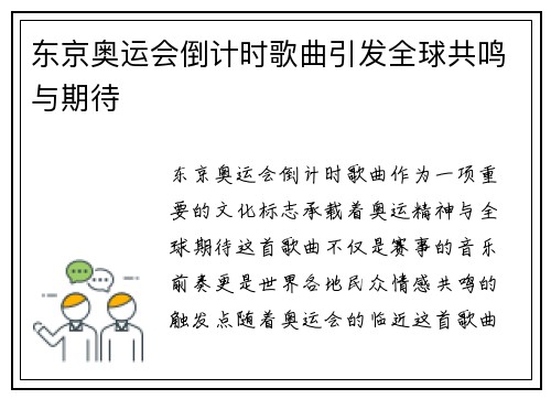 东京奥运会倒计时歌曲引发全球共鸣与期待