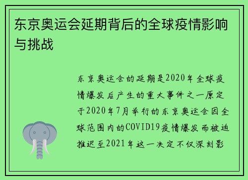 东京奥运会延期背后的全球疫情影响与挑战